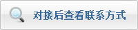 查看联系方式